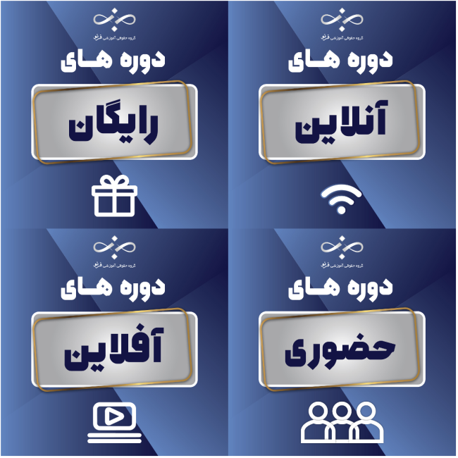 موسسه حقوقی آموزشی فرنو