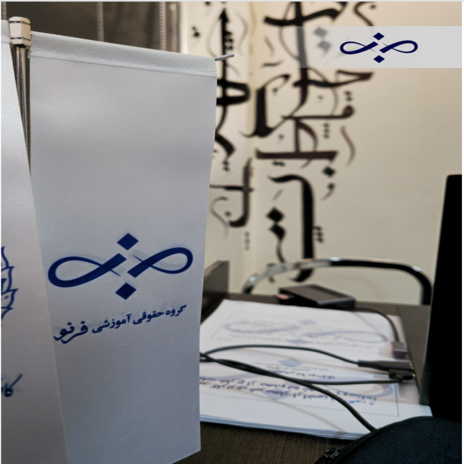 موسسه حقوقی آموزشی فرنو