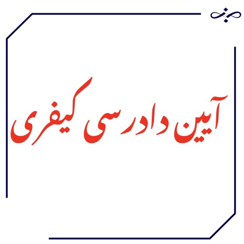 آیین دادرسی کیفری