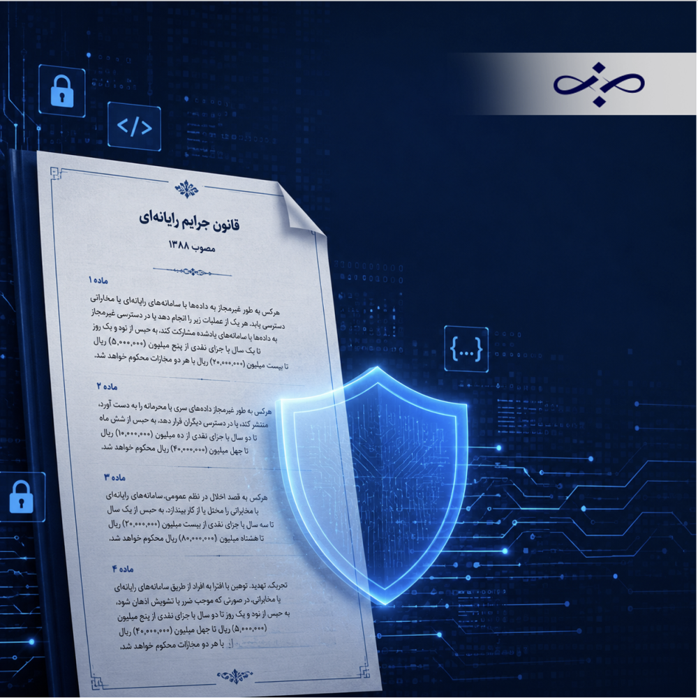 ۱۰ نکته کلیدی قانون جرایم رایانه‌ای ۱۳۸۸ که هر وکیل سایبری باید بداند: