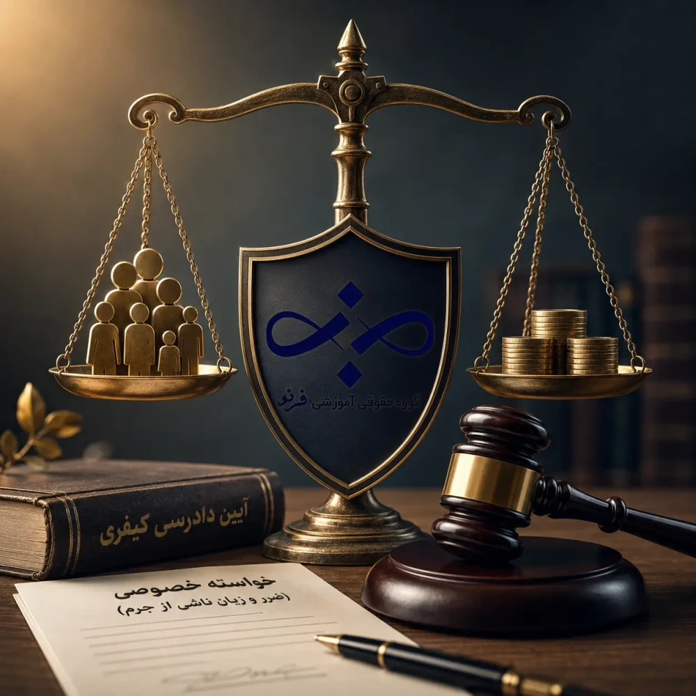 نقش خواسته خصوصی و ضرر و زیان ناشی از جرم در دادرسی کیفری