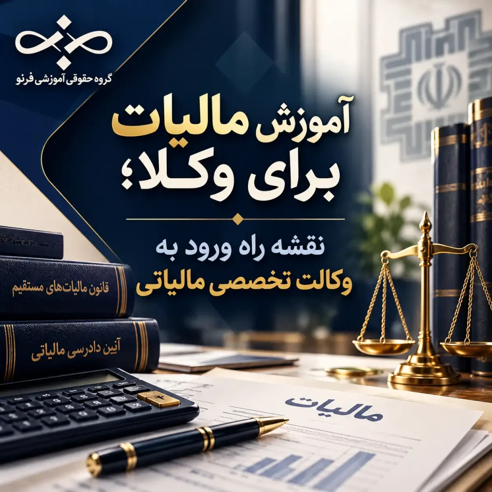 آموزش مالیات برای وکلا؛ نقشه راه ورود به وکالت تخصصی مالیاتی