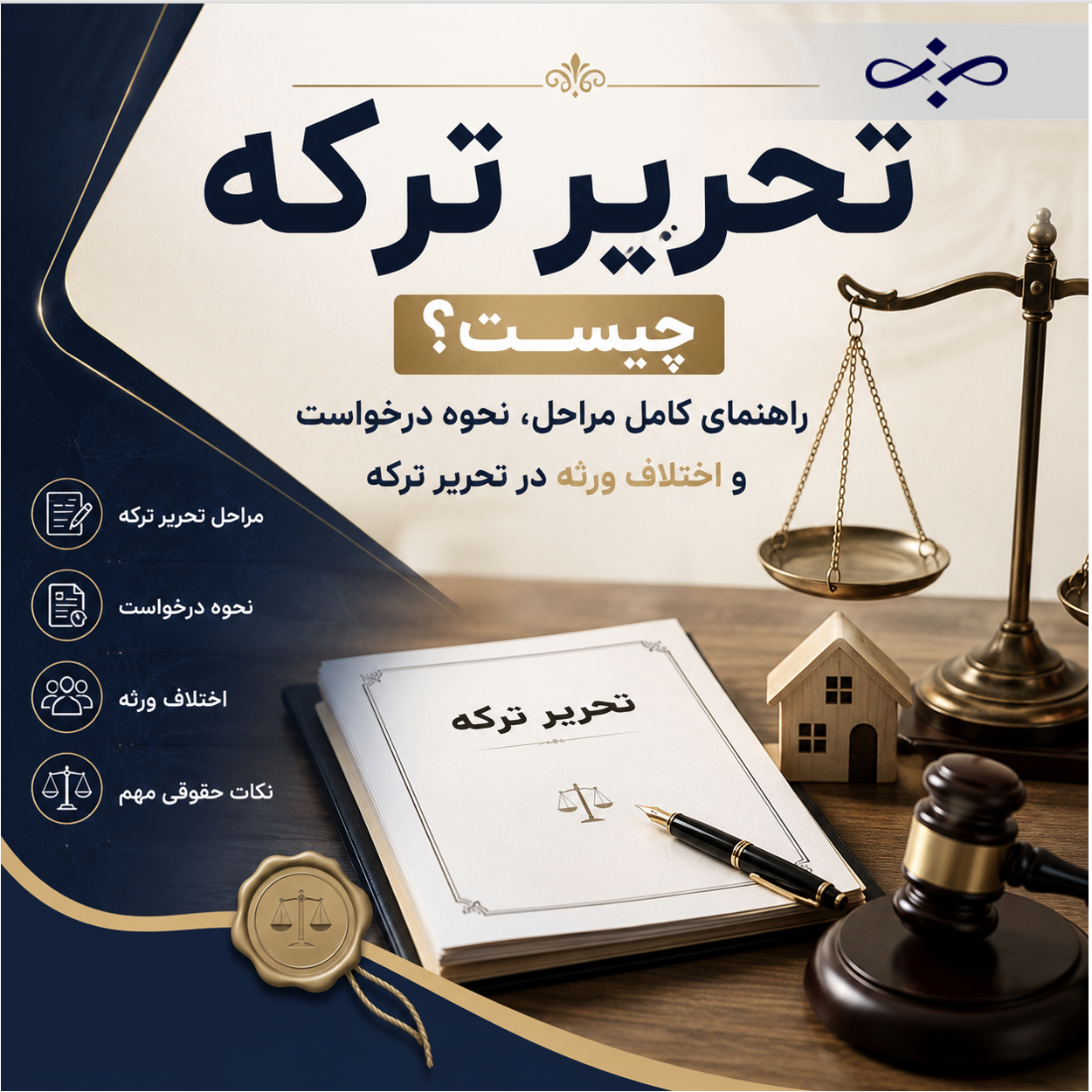 تحریر ترکه چیست؟ راهنمای کامل مراحل، نحوه درخواست و اختلاف ورثه در تحریر ترکه