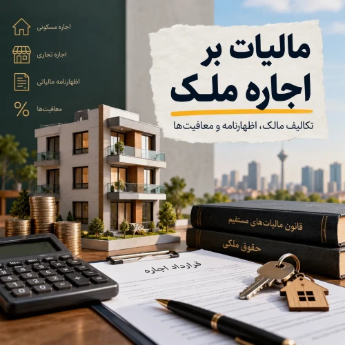 مالیات بر اجاره ملک؛ تکالیف مالک، اظهارنامه و معافیت‌ها