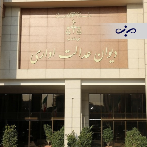 تاریخچه و تحولات دیوان عدالت اداری؛ از شورای دولتی تا اصلاحات ۱۴۰۲