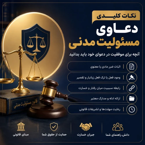 نکات کلیدی دعاوی مسئولیت مدنی