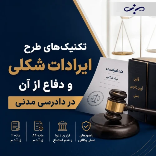 تکنیک‌های طرح ایرادات شکلی و دفاع از آن در دادرسی مدنی