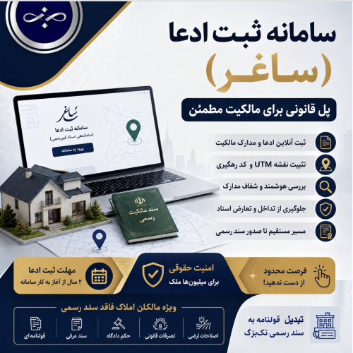 سامانه ثبت ادعا (ساغر) چیست؟ راهنمای جامع ثبت مالکیت فاقد سند در سال ۱۴۰۵