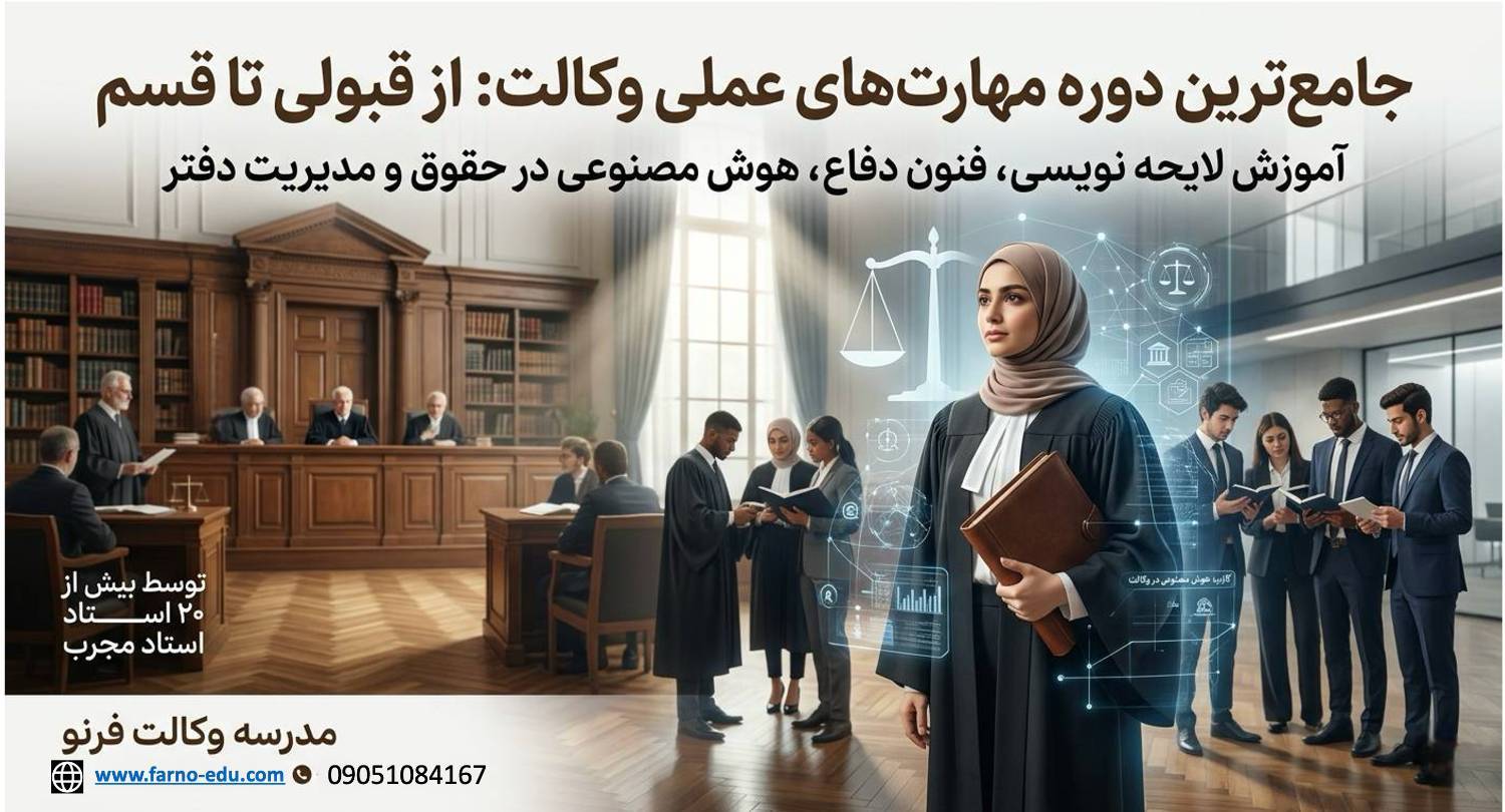 دوره جامع کارآموری وکالت فرنو(از قبولی تا قسم)