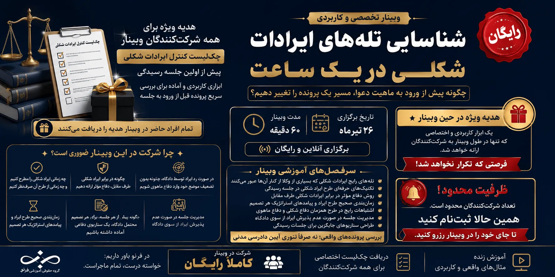 وبینار تخصصی رایگان فرنو: شناسایی و طرح ایرادات شکلی در دادرسی مدنی