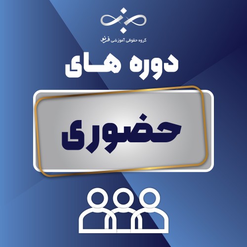 حضوری