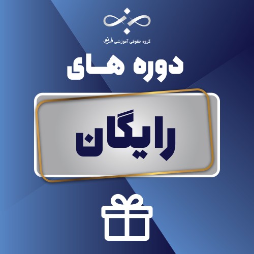 رایگان