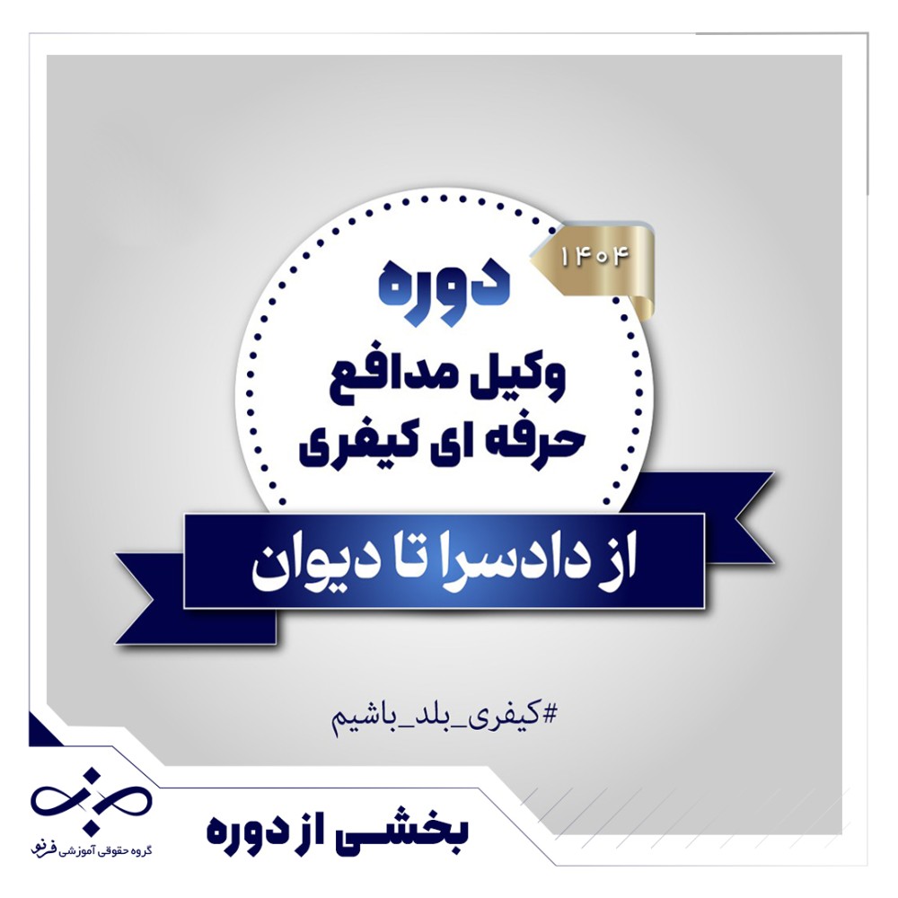 نمونه تدریس رایگان دوره «از دادسرا تا دیوان» ویژه وکلا