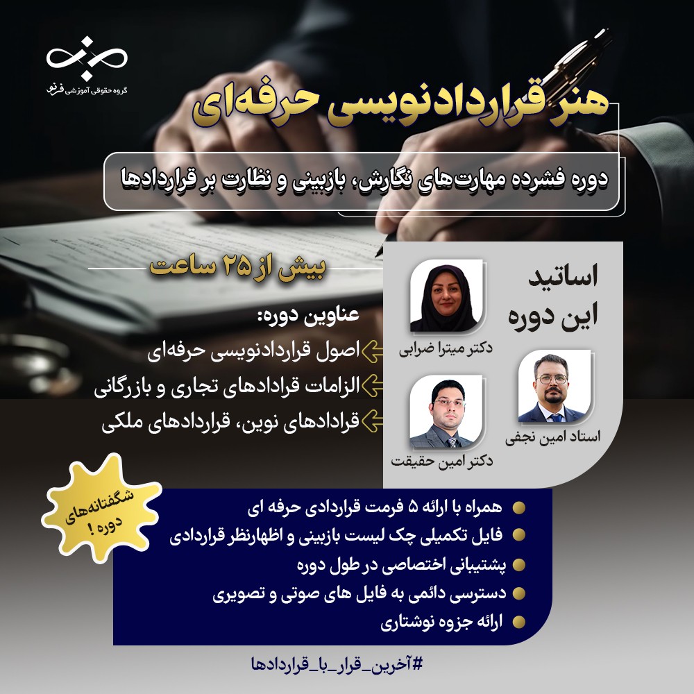 دوره تخصصی هنر قرارداد‌نویسی حرفه‌ای