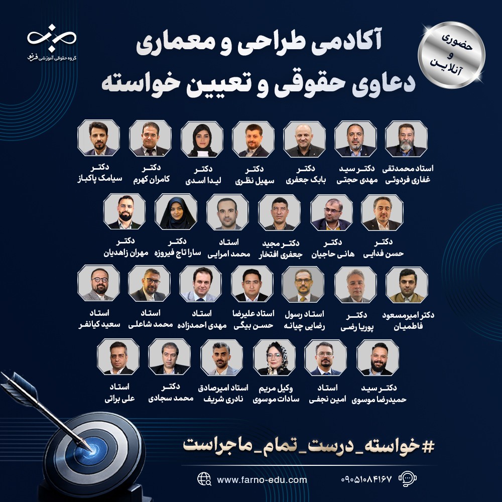 آکادمی طراحی و معماری دعاوی حقوقی و تعیین خواسته فرنو