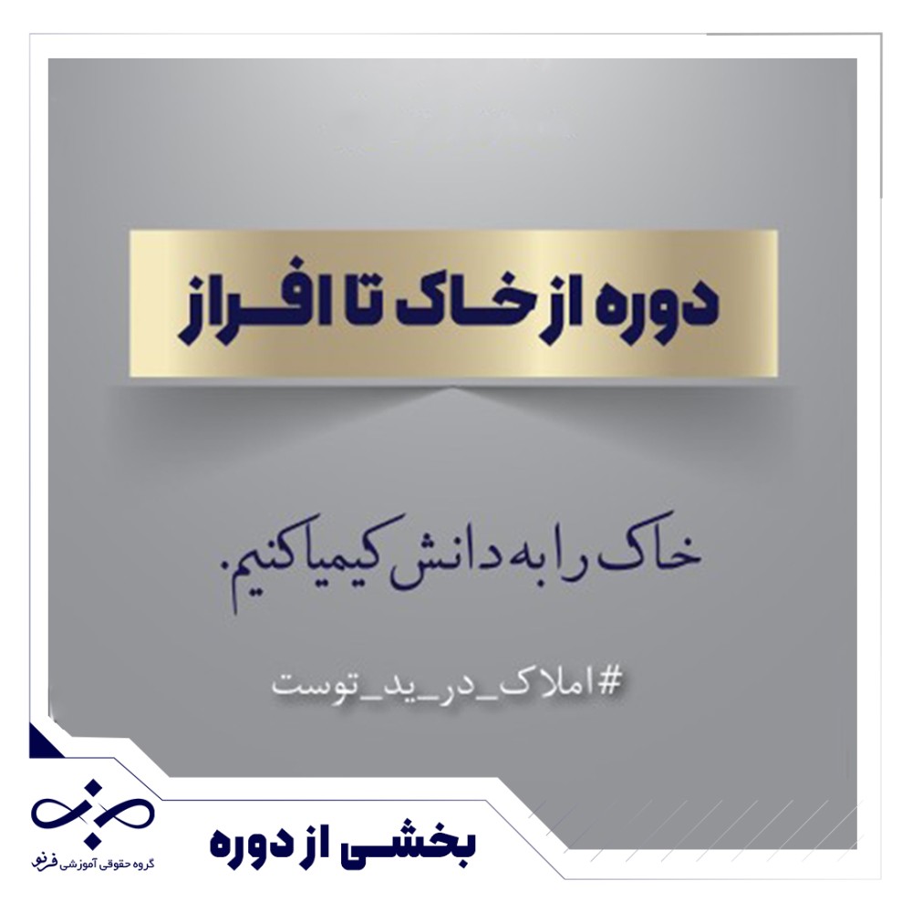 نمونه تدریس رایگان دوره « از خاک تا افراز»ویژه وکلا