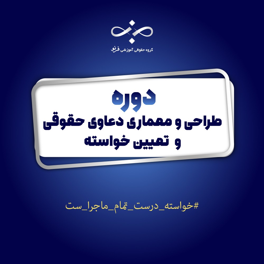 طرحی و معماری دعاوی حقوقی و تعیین خواسته