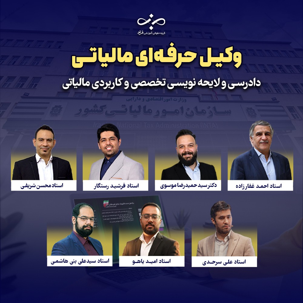 وكيل حرفه اى مالياتى