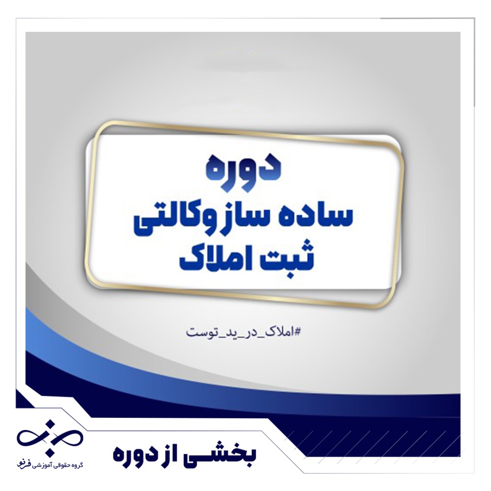 نمونه تدریس رایگان مینی دوره «ثبت» ویژه وکلا