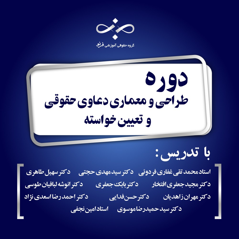 طرحی و معماری دعاوی حقوقی و تعیین خواسته