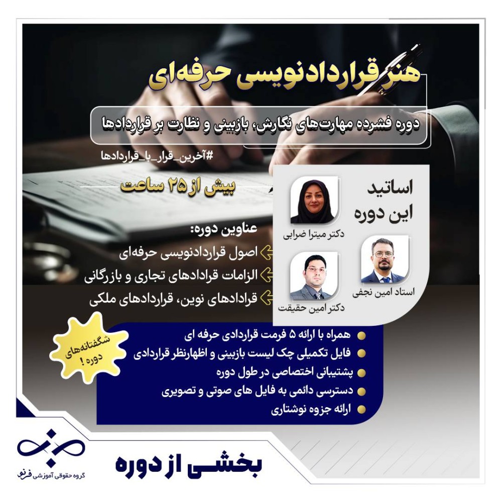 نمونه تدریس رایگان دوره « هنر قرارداد‌نویسی حرفه‌ای» ویژه وکلا