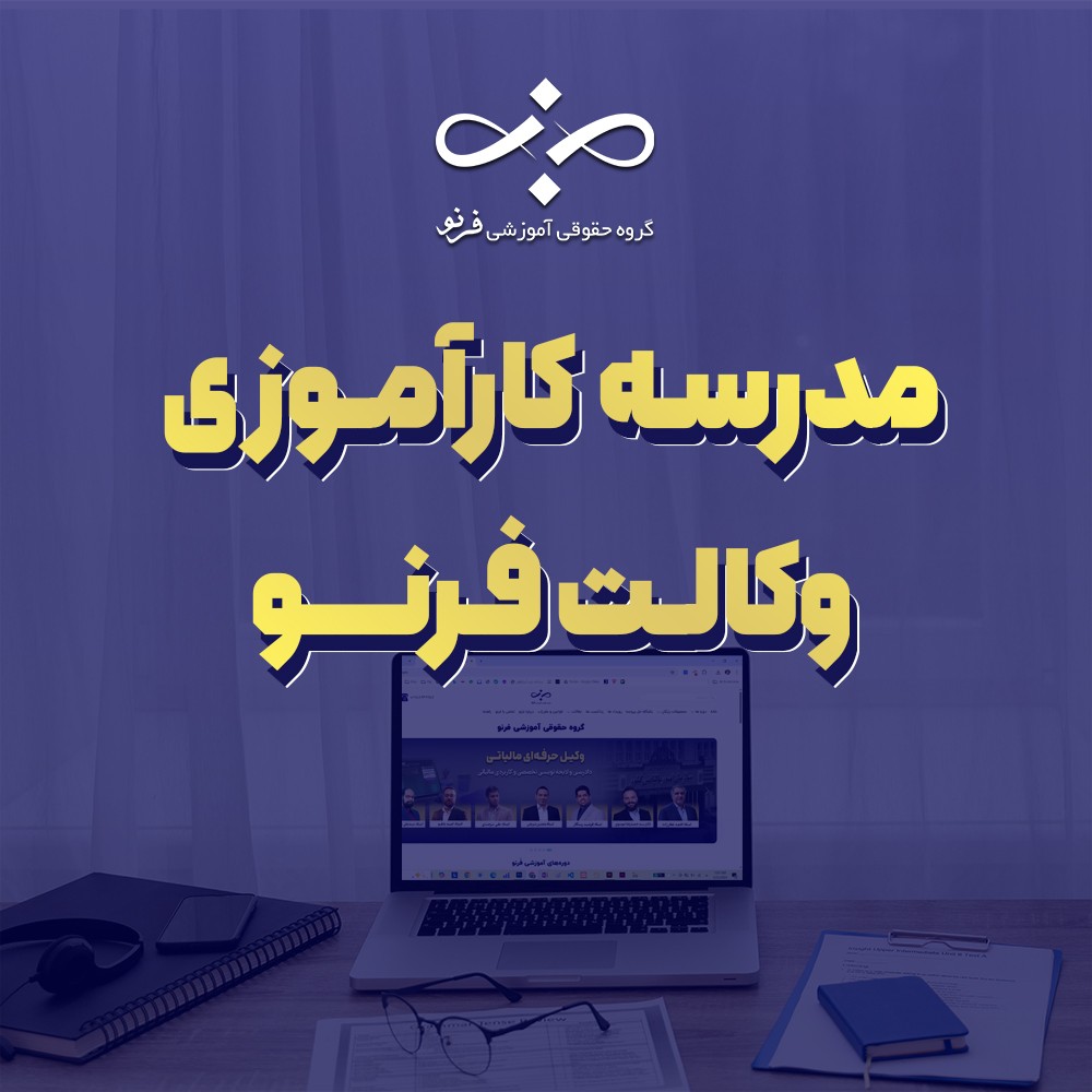 مدرسه کارآموزی وکالت فرنو