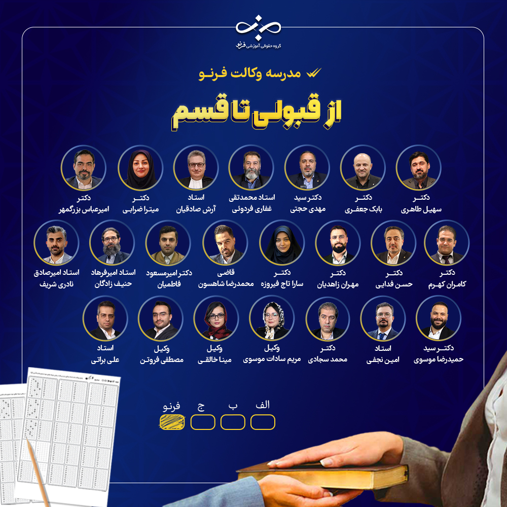 مدرسه وکالت فرنو؛ از قبولی تا قسم