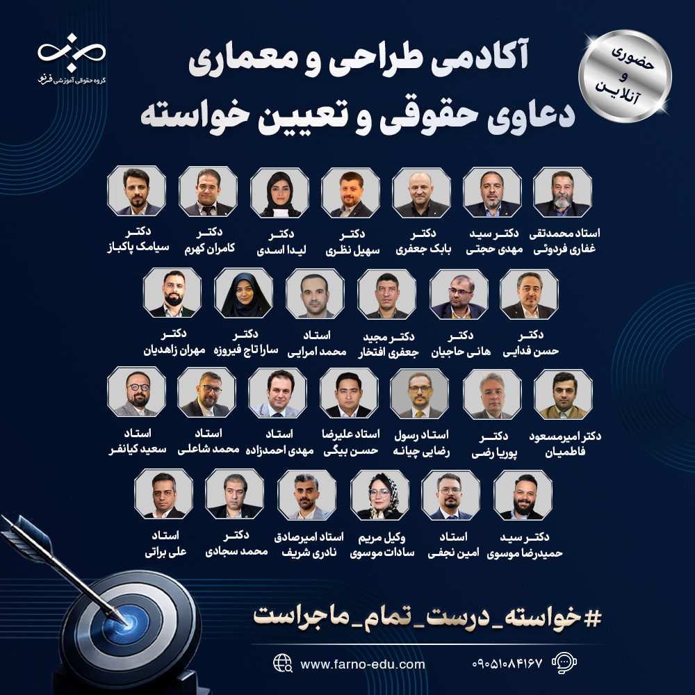 آکادمی طراحی و معماری دعاوی حقوقی و تعیین خواسته فرنو