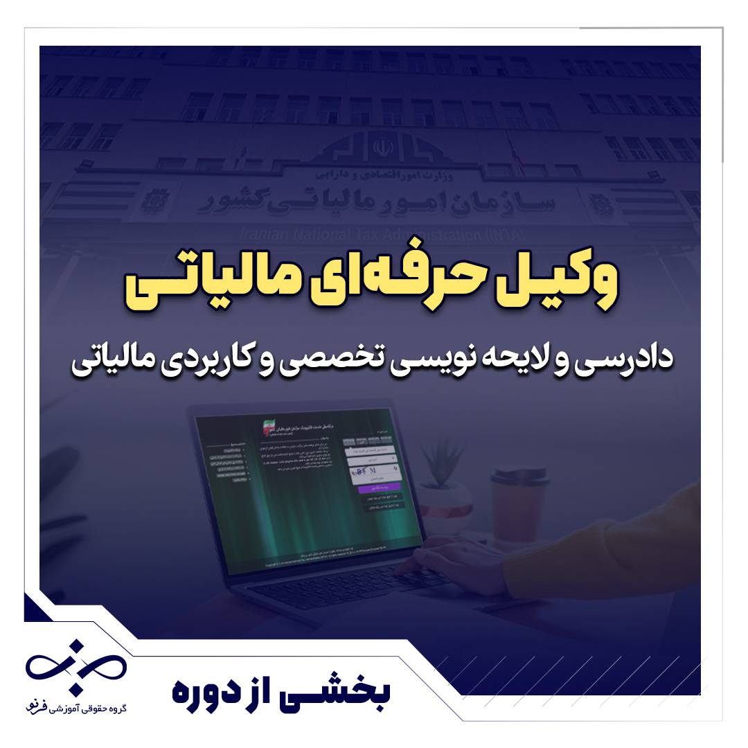 نمونه تدریس رایگان دوره جامع «وکیل حرفه‌ای مالیاتی» ویژه وکلا