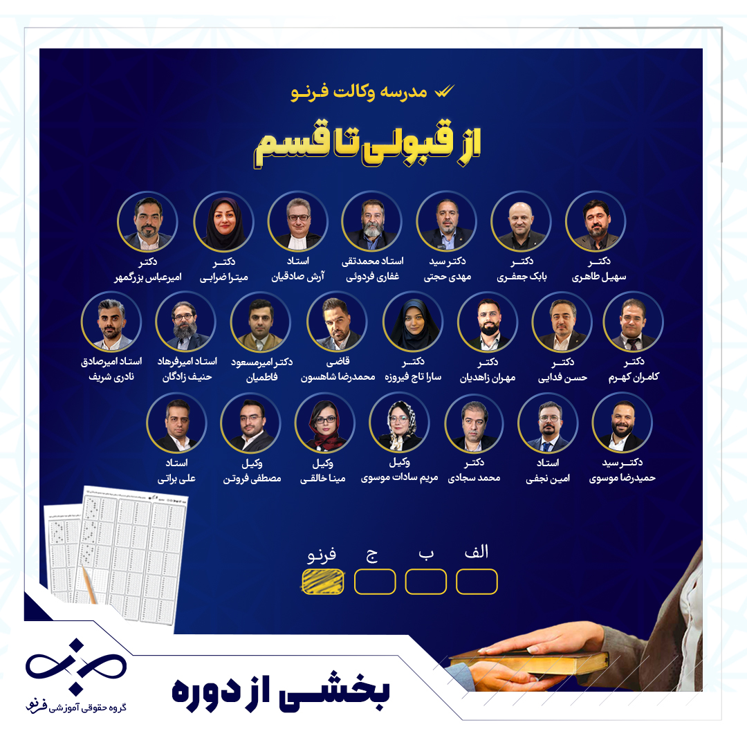 نمونه تدریس رایگان دوره جامع «از قبولی تا قسم» ویژه وکلا و کارآموزان