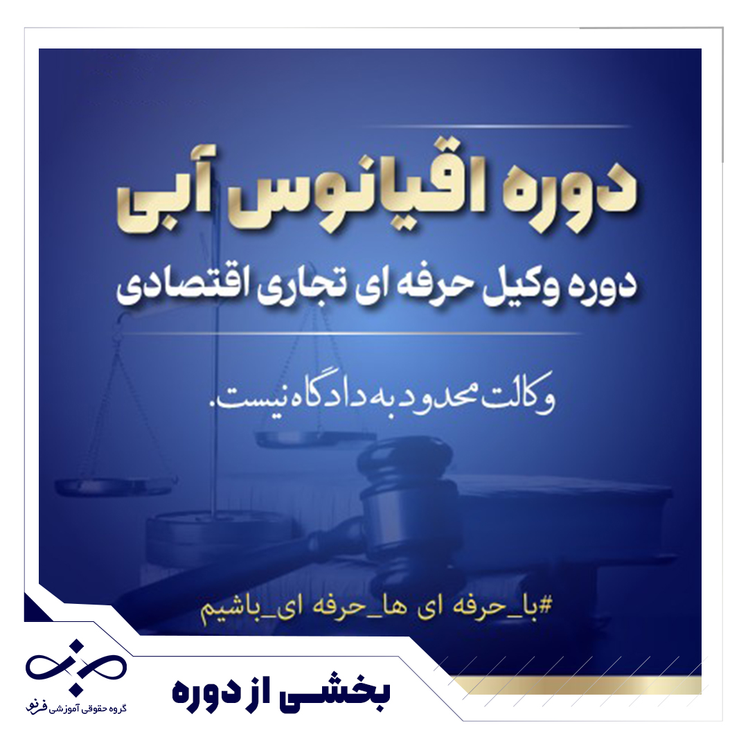 نمونه تدریس رایگان دوره جامع«وکالت تجاری-اقتصادی» ویژه وکلا