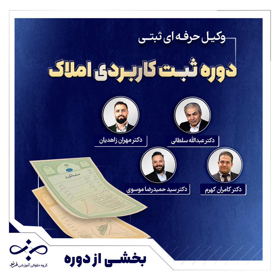 نمونه تدریس رایگان دوره جامع ثبت کاربردی املاک(وكيل حرفه اى ثبتى)