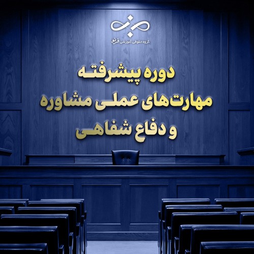 دوره پیشرفته مهارت‌های عملی مشاوره و دفاع ایستاده وکلا