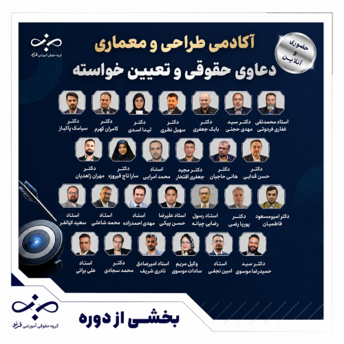 نمونه تدریس رایگان آکادمی طراحی و معماری دعاوی حقوقی و تعیین خواسته فرنو