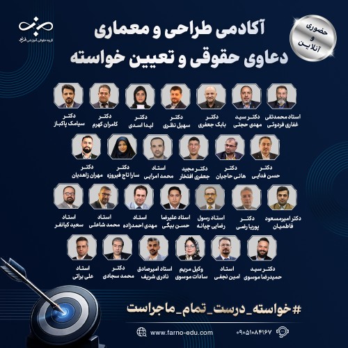 آکادمی طراحی و معماری دعاوی حقوقی و تعیین خواسته فرنو