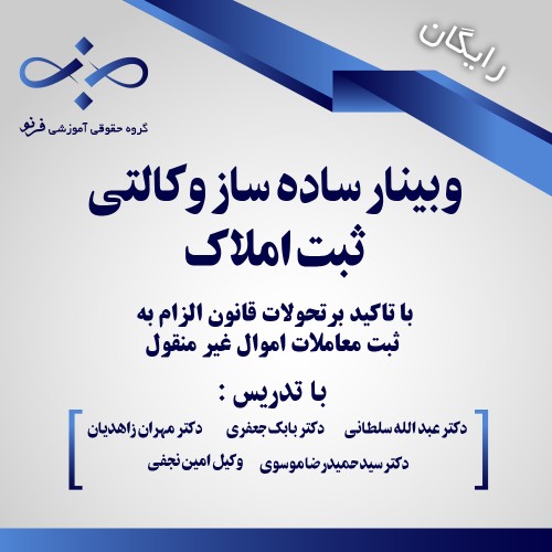 وبینار ثبت املاک