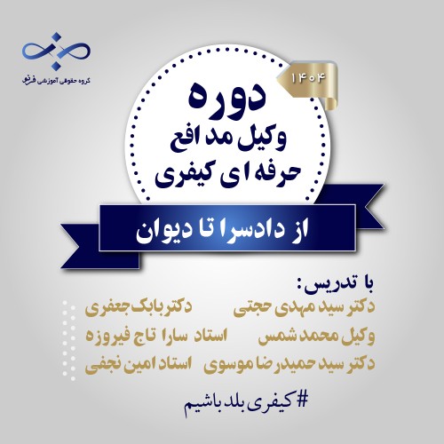 از دادسرا تا دیوان