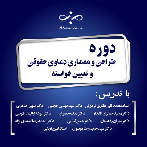 طرحی و معماری دعاوی حقوقی و تعیین خواسته