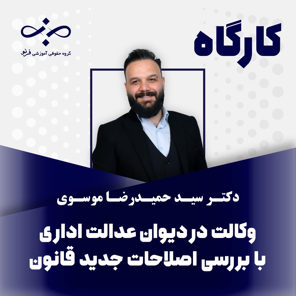 کارگاه طرح و دفاع در دعاوی دیوان عدالت اداری