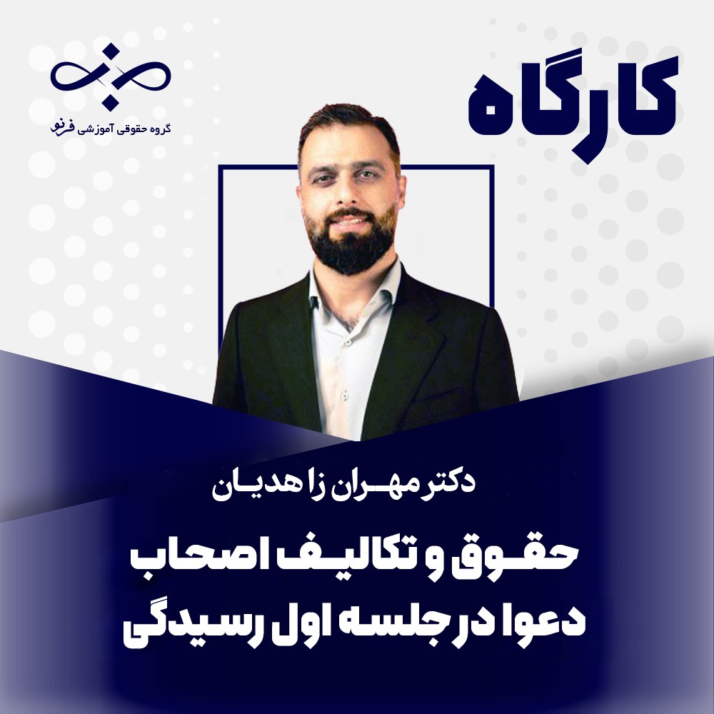 کارگاه تخصصی حقوق و تکالیف اصحاب دعوا در جلسه اول رسیدگی