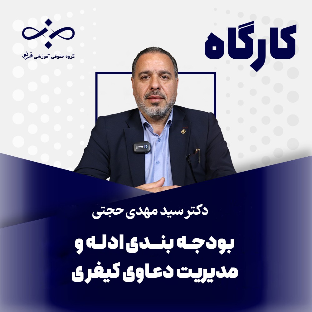 کارگاه تخصصی بودجه‌بندی ادله و مدیریت دعاوی کیفری