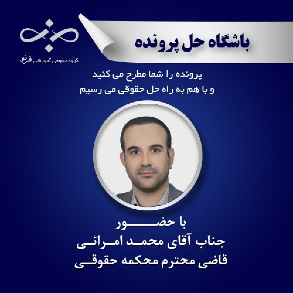 واکاوی و بررسی پرونده ابطال سند مالکیت و اعتبار امر مختوم