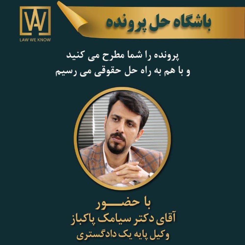 بررسی و حل یک پرونده ملکی با بیش از ۱۵ دادنامه صادره