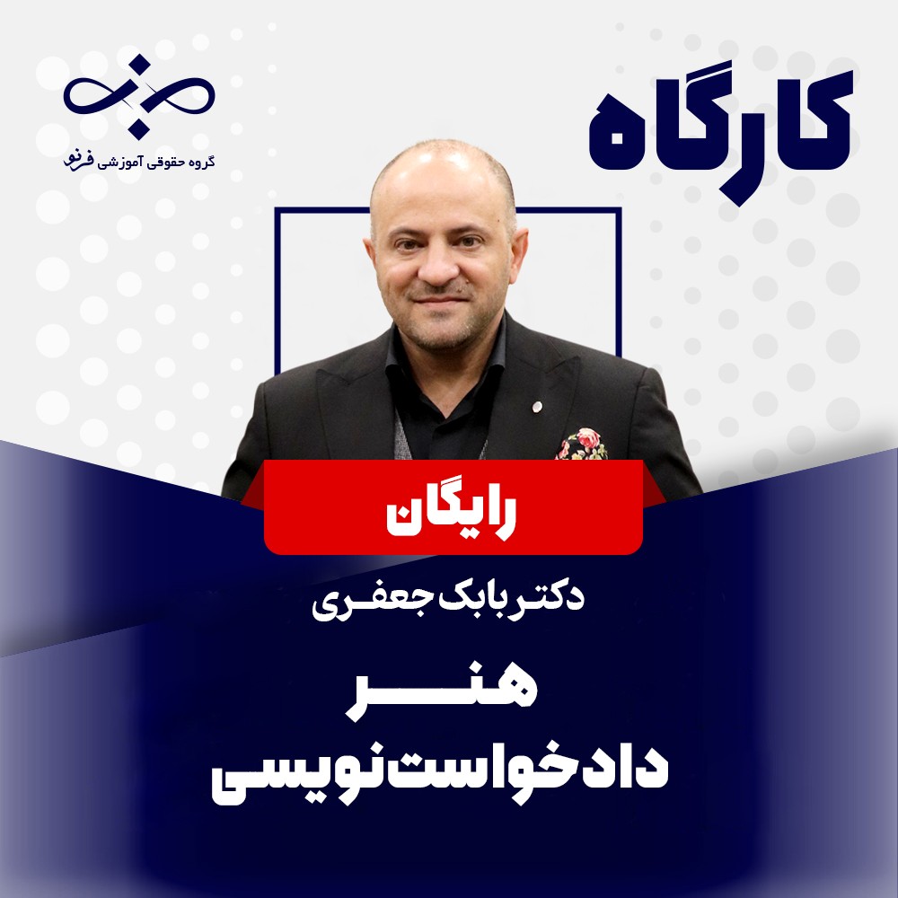 کارگاره هنر دادخواست نویسی