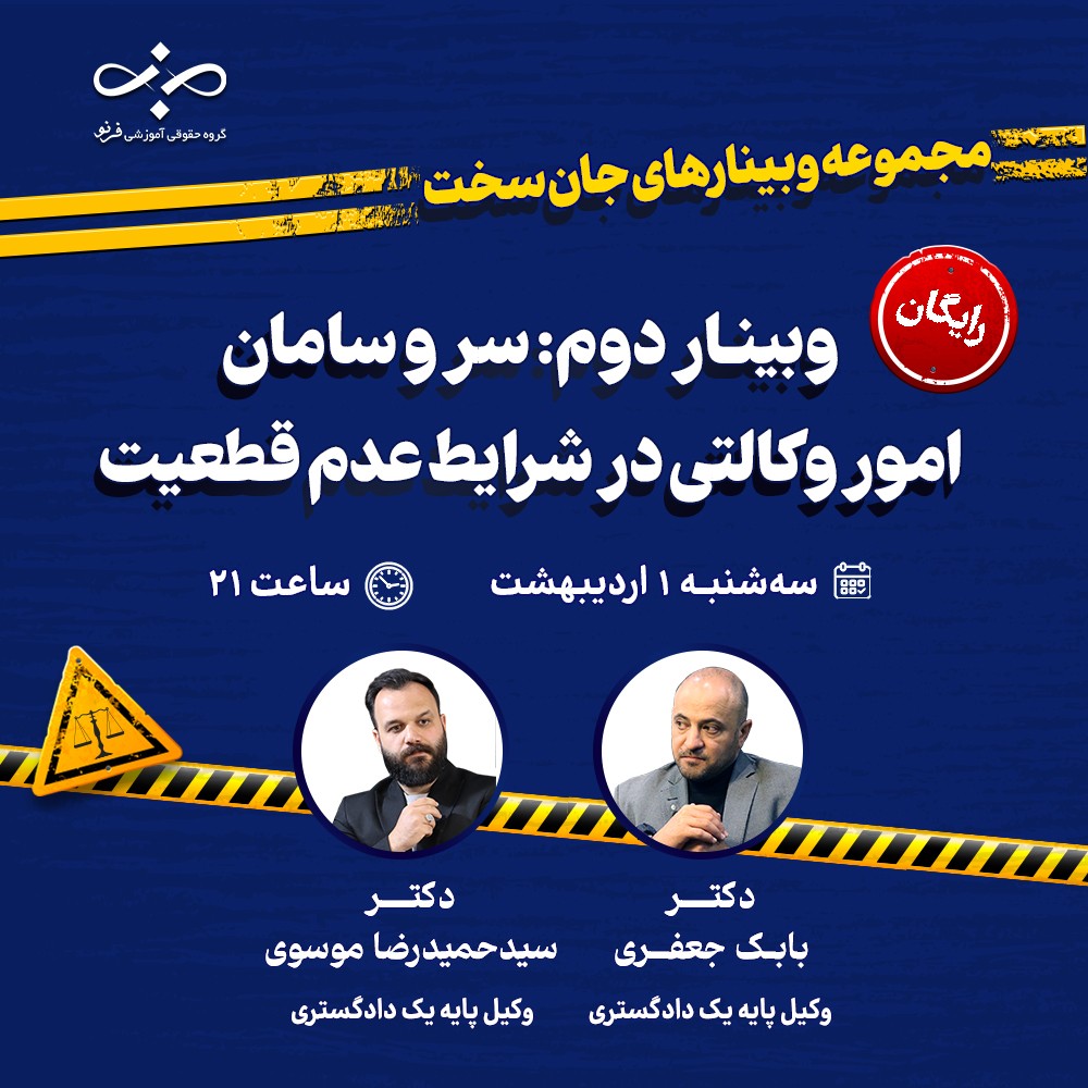 وبینار سروسامان امور وکالتی در شرایط عدم قطعیت
