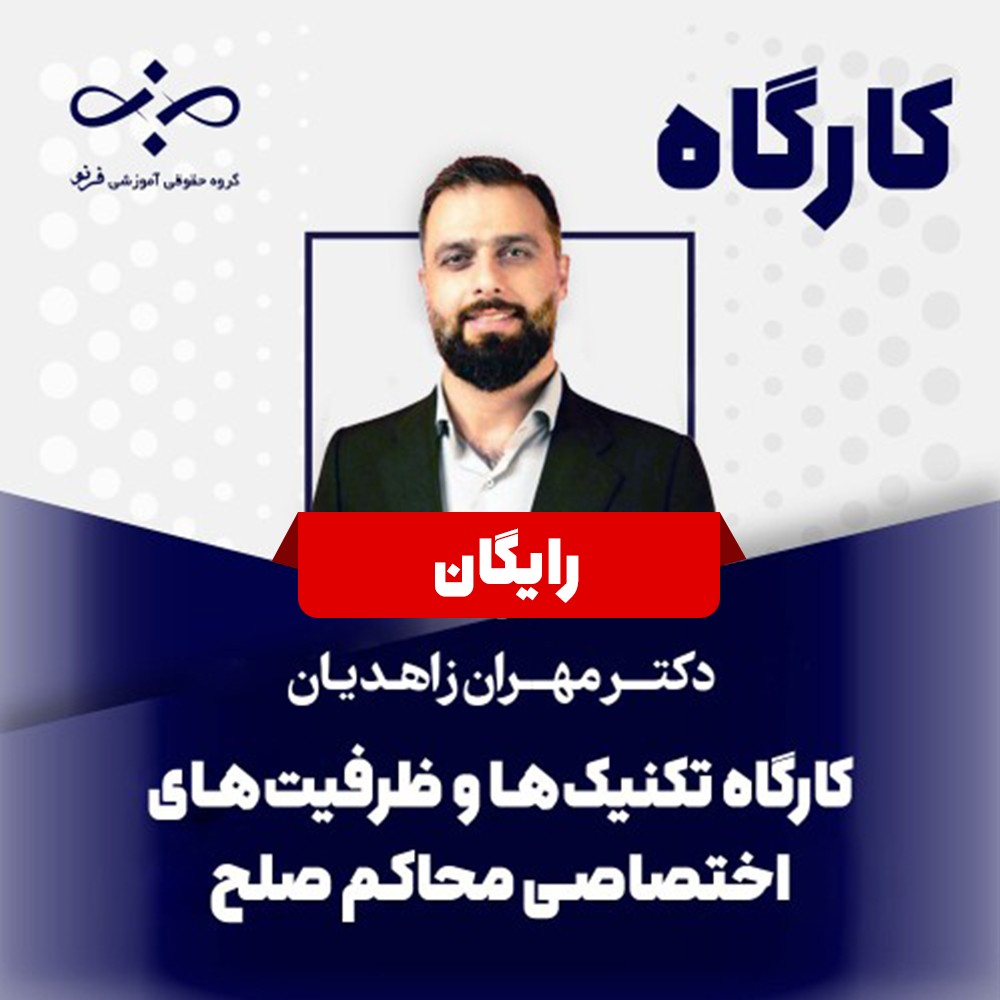 تکنیک ها و ظرفیت های اختصاصی محاکم صلح