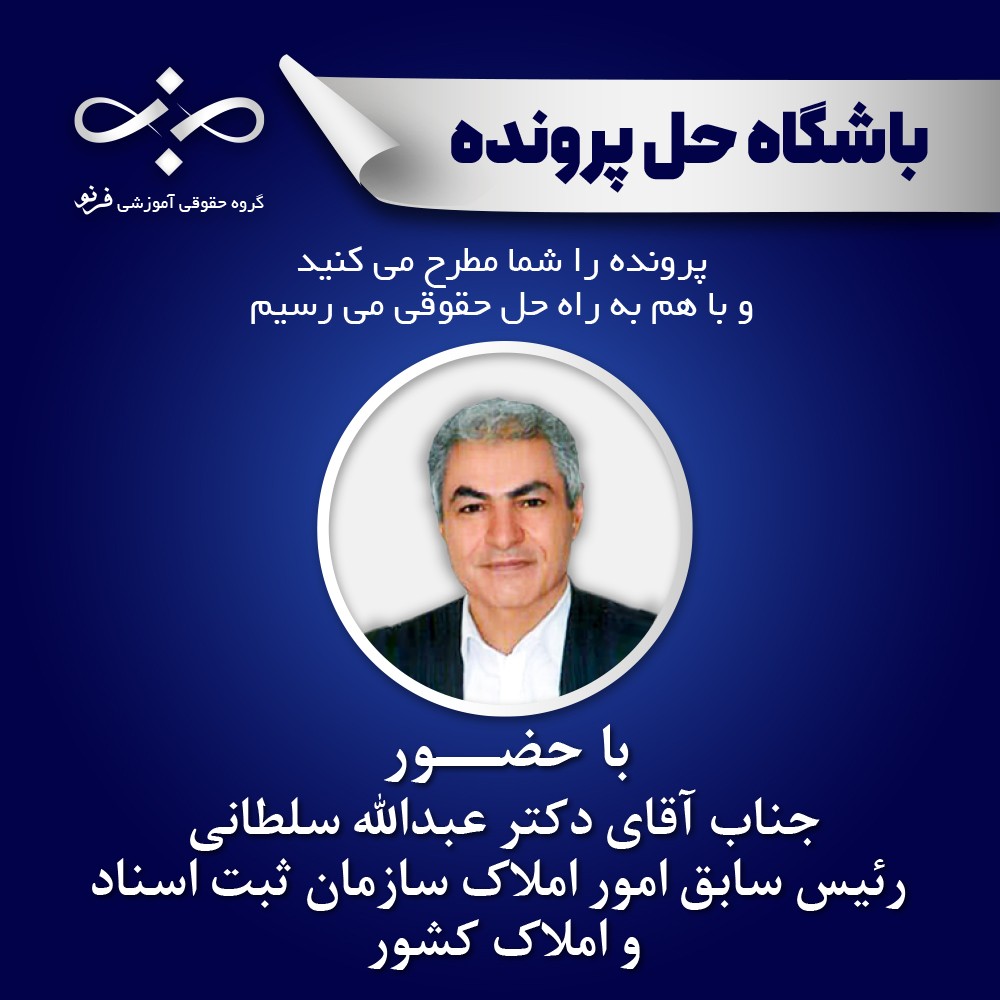 بررسی قابلیت استناد به صلح‌نامه‌ها و اسناد عادی در اثبات و انتقال حقوق مالکانه