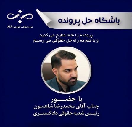 تحلیل رایگان پرونده‌ حقوقی با حضور جناب آقای محمدرضا شاهسون
