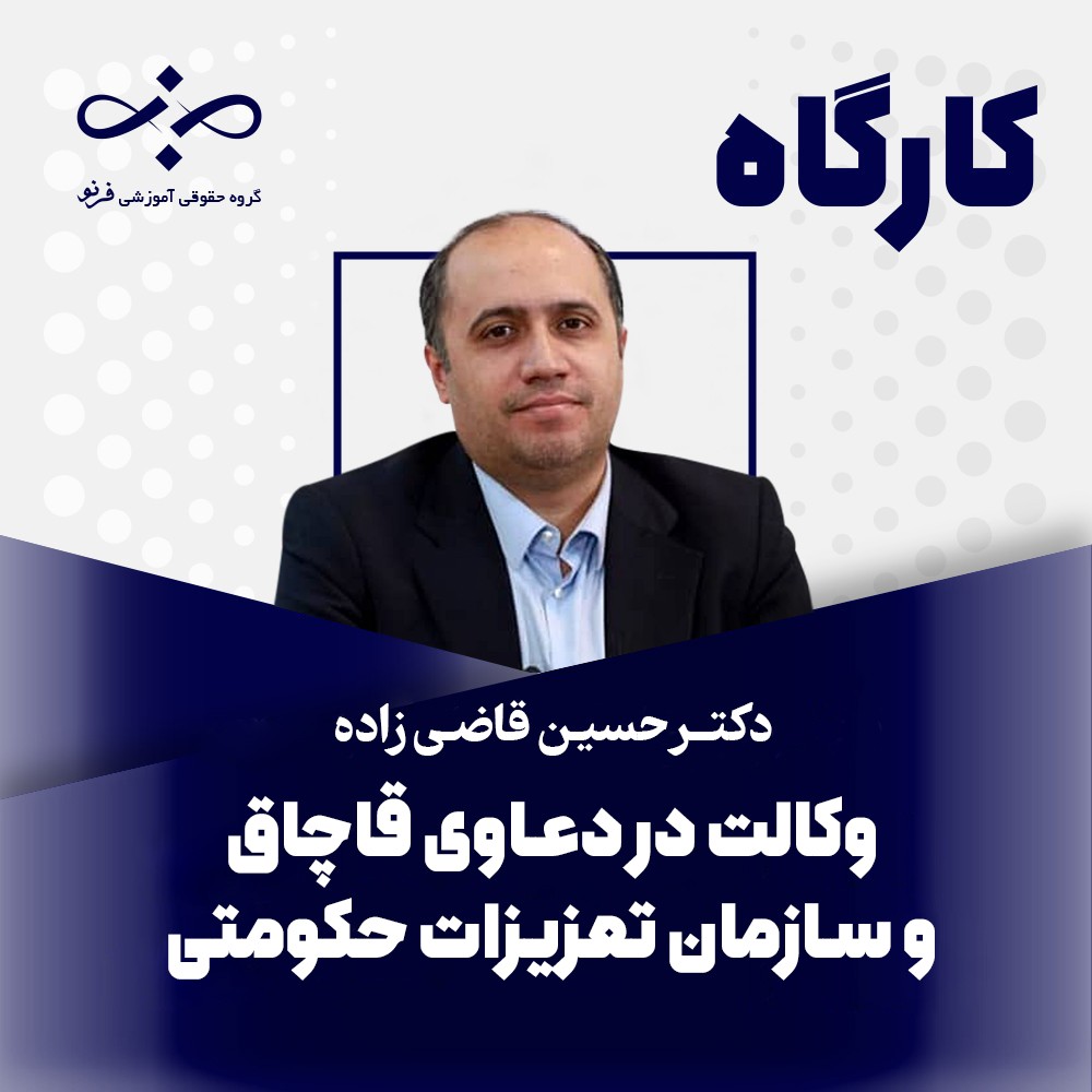 کارگاه وکالت در دعاوی قاچاق، دکتر حسین قاضی‌زاده