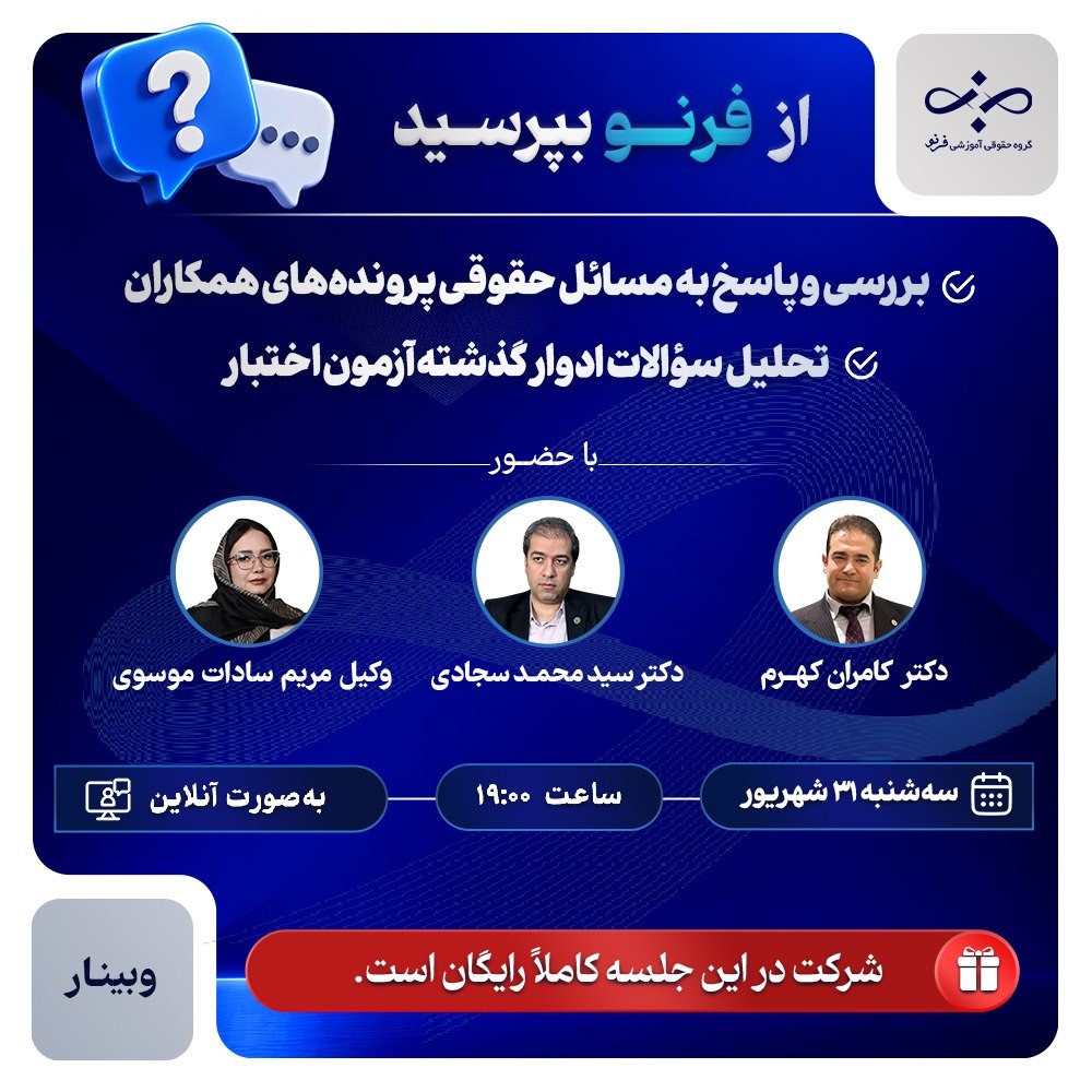 از فرنو بپرسید، بررسی سوالات حقوقی و تحلیل سؤالات اختبار(جلسه۲)